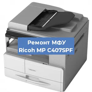 Замена тонера на МФУ Ricoh MP C407SPF в Новосибирске